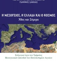 Η Μεσόγειος, Η Ελλάδα Και Ο Κόσμος – Συλλογικό Έργο