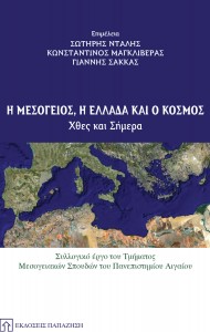 Η Μεσόγειος, Η Ελλάδα Και Ο Κόσμος – Συλλογικό Έργο